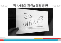 소통의 부재로 오는 사건 사례 -9