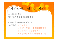 영아기 인지발달 - 지각발달 – 지각 측정방법 -6