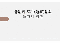한문과 문화 도가의 영향 -1