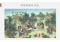 한문과 문화 도가의 영향 -3