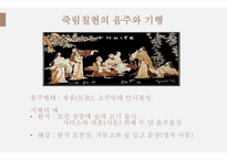 한문과 문화 도가의 영향 -6