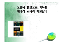 오류와 편견으로 가득한 세계사 교과서 바로잡기 -1