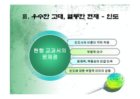 오류와 편견으로 가득한 세계사 교과서 바로잡기 -10