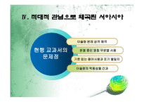 오류와 편견으로 가득한 세계사 교과서 바로잡기 -12