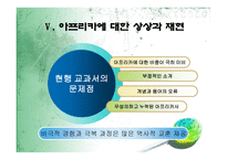 오류와 편견으로 가득한 세계사 교과서 바로잡기 -14