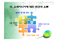오류와 편견으로 가득한 세계사 교과서 바로잡기 -19