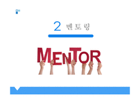 도제식교육과 멘토링 -10