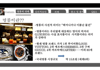 명품에 대해, 명품에 대한 심리적   -4