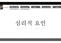 명품에 대해, 명품에 대한 심리적   -6