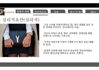 명품에 대해, 명품에 대한 심리적   -10