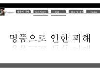 명품에 대해, 명품에 대한 심리적   -12