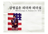 감명깊은 리더와 리더십, 패튼장군 -1