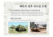 감명깊은 리더와 리더십, 패튼장군 -4