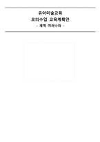 세계 여러나라 - 유아미술교육 모의수업 교육계획안 -1