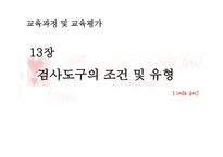 교육과정 및 교육평가 - 13장 검사도구의 조건 및 유형 -1