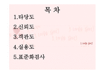교육과정 및 교육평가 - 13장 검사도구의 조건 및 유형 -2