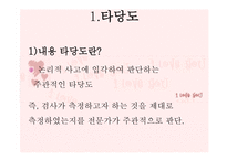 교육과정 및 교육평가 - 13장 검사도구의 조건 및 유형 -5