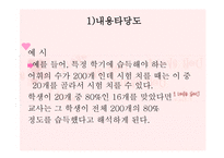 교육과정 및 교육평가 - 13장 검사도구의 조건 및 유형 -6