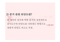 교육과정 및 교육평가 - 13장 검사도구의 조건 및 유형 -7