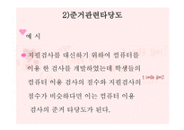 교육과정 및 교육평가 - 13장 검사도구의 조건 및 유형 -8