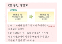 교육과정 및 교육평가 - 13장 검사도구의 조건 및 유형 -10