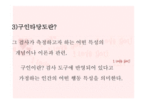 교육과정 및 교육평가 - 13장 검사도구의 조건 및 유형 -11