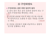 교육과정 및 교육평가 - 13장 검사도구의 조건 및 유형 -12