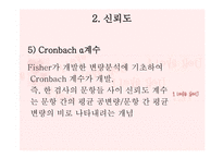교육과정 및 교육평가 - 13장 검사도구의 조건 및 유형 -18