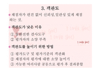 교육과정 및 교육평가 - 13장 검사도구의 조건 및 유형 -20