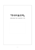 유아미술교육 - 장애아동을 위한 미술교육의 기초 -1