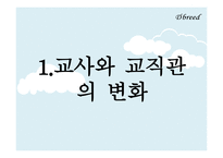 교사론, 교사과 교직관의 변화    -3