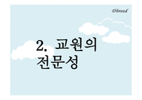 교사론, 교사과 교직관의 변화    -9