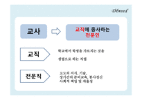 교사론, 교사과 교직관의 변화    -10
