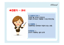 교사론, 교사과 교직관의 변화    -11