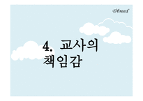 교사론, 교사과 교직관의 변화    -19