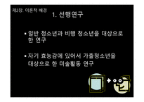 가출청소년의 집단미술치료 효과성에 관한 연구 -9