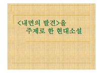 내면의 발견을 주제로 한 현대소설 -1