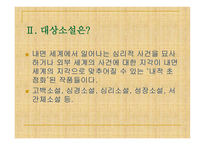 내면의 발견을 주제로 한 현대소설 -3