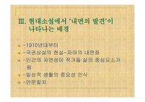 내면의 발견을 주제로 한 현대소설 -4