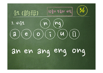 중국어 발음수업    -18