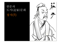 한문과문화 장자, 장자는 누구인가 -1