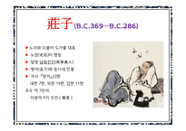 한문과문화 장자, 장자는 누구인가 -3