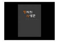 한문과문화 장자, 장자는 누구인가 -20