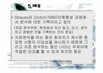 질적연구방법론 - 자료 수집, 분석 -8