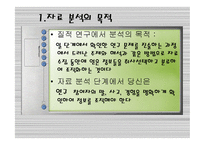 질적연구방법론 - 자료 수집, 분석 -12