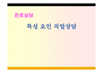진로상담발표(특성요인) -1