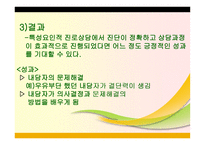 진로상담발표(특성요인) -9