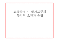 교육측정, 평가도구의 특성적 요건과 유형 -1