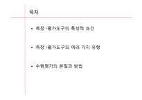 교육측정, 평가도구의 특성적 요건과 유형 -2