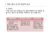 교육측정, 평가도구의 특성적 요건과 유형 -3